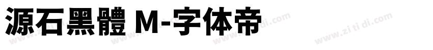 源石黑體 M字体转换